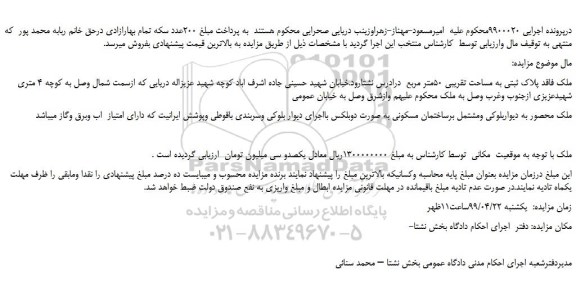 مزایده، مزایده فروش ملک فاقد پلاک ثبتی به مساحت تقریبی 50متر مربع 