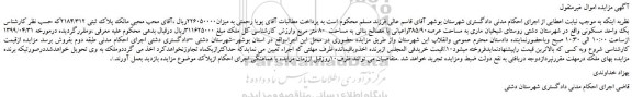 مزایده، مزایده فروش پلاک ثبتی 2184/312 
