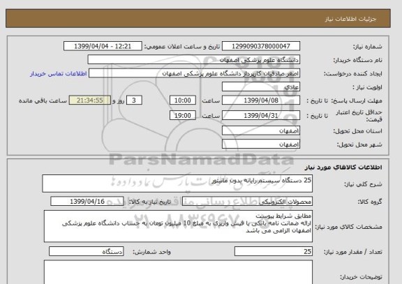 استعلام 25 دستگاه سیستم رایانه بدون مانیتور