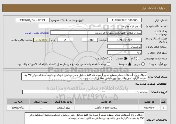 استعلام اجرای پروژه آسفالت معابر سطح شهر آرمرده که فقط شامل حمل وپخش خواهدبود،تهیه آسفالت وقیر mc به عهده کارفرما می باشدوشرح مابقی مطابق لیست پیوست.