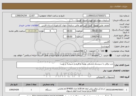 استعلام درب برقی با سیستم چشمی یونیک و فریم و شیشه و نصب-