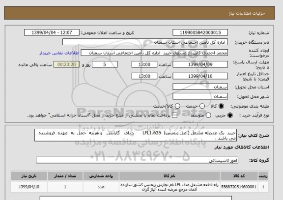 استعلام خرید  یک عددرله مشعل (اصل زیمنس)  LFL1.635      دارای   گارانتی   و هزینه  حمل  به  عهده  فروشنده  می باشد .