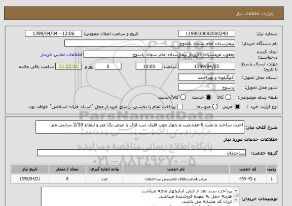 استعلام اجرت ساخت و نصب 6 عدد درب و چهار چوب فلزی درب اتاق با عرض یک متر و ارتفاع 2/30 سانتی متر .
