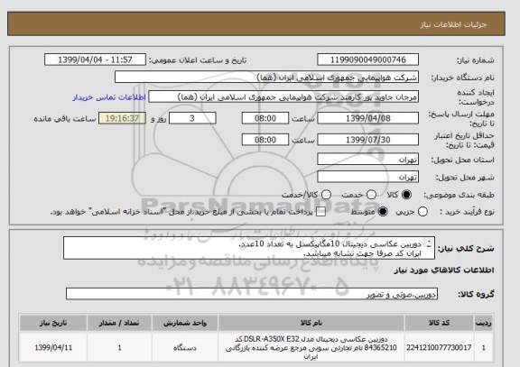 استعلام دوربین عکاسی دیجیتال 10مگاپیکسل به تعداد 10عدد.
ایران کد صرفا جهت تشابه میباشد.
اطلاعات بیشترمطالعه شود قسمت توضیحات.