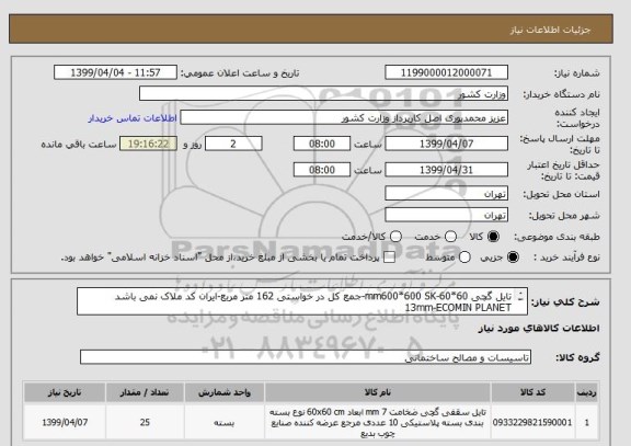 استعلام تایل گچی 60*60-mm600*600 SK-جمع کل در خواستی 162 متر مربع-ایران کد ملاک نمی باشد
13mm-ECOMIN PLANET
auttr.nr:12425997-