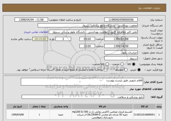 استعلام اقلام دارویی طبق لیست پیوست