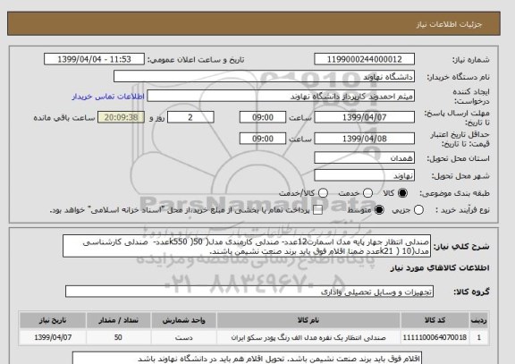 استعلام صندلی انتظار جهار پایه مدل اسمارت12عدد- صندلی کارمندی مدل( k550 )50عدد-  صندلی کارشناسی مدل(k21 ) 10عدد ضمنا اقلام فوق باید برند صنعت نشیمن باشند.