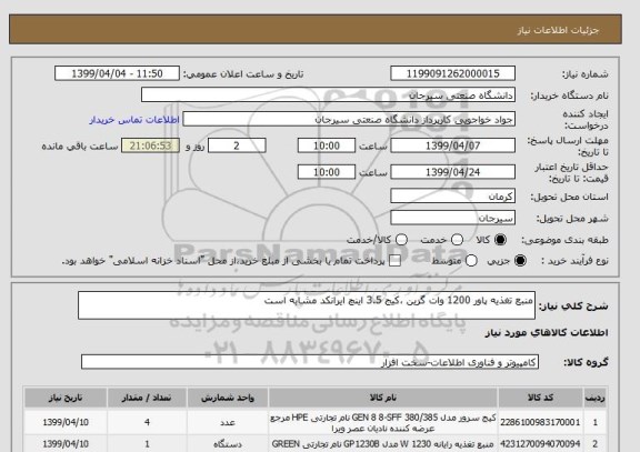 استعلام منبع تغذیه پاور 1200 وات گرین ،کیج 3.5 اینچ ایرانکد مشابه است