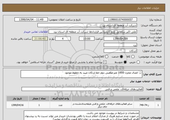 استعلام اتصال مخزن 1000 متر مکعبی دوم خط اردکان میبد به خطوط موجود

