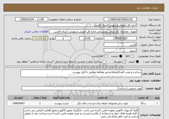 استعلام ساخت و نصب کمدکتابخانه و میز مطالعه مطابق با فایل پیوست
