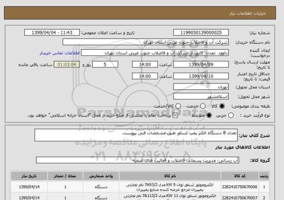 استعلام تعداد 8 دستگاه الکتر پمپ شناور طبق مشخصات فنی پیوست.