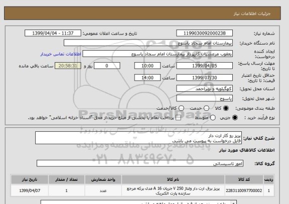 استعلام پریز رو کار ارت دار 
فایل درخواست به پیوست می باشد.