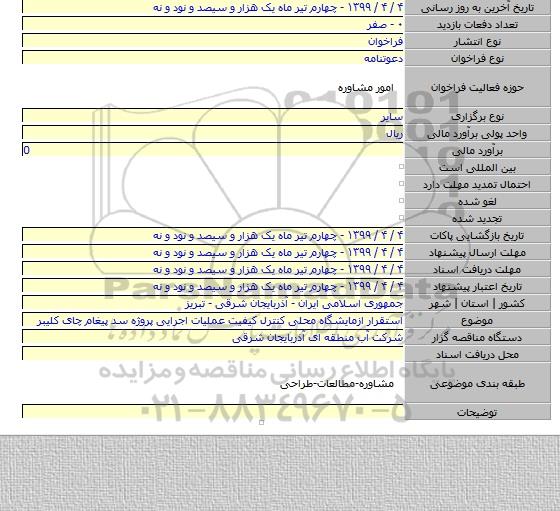 استقرار ازمایشگاه محلی کنترل کیفیت عملیات اجرایی پروژه سد پیغام چای کلیبر