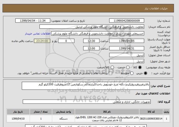 استعلام بالابرنفربرهیدرولیکیدو دکله چرخ خودرویی باحداکثرارتفاکف سکوتازمین 12متروظرفیت 200کیلو گرم