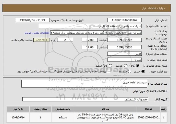 استعلام سیستم اعلان حریق