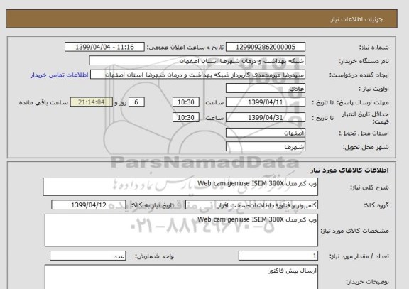 استعلام وب کم مدل Web cam geniuse ISIIM 300X