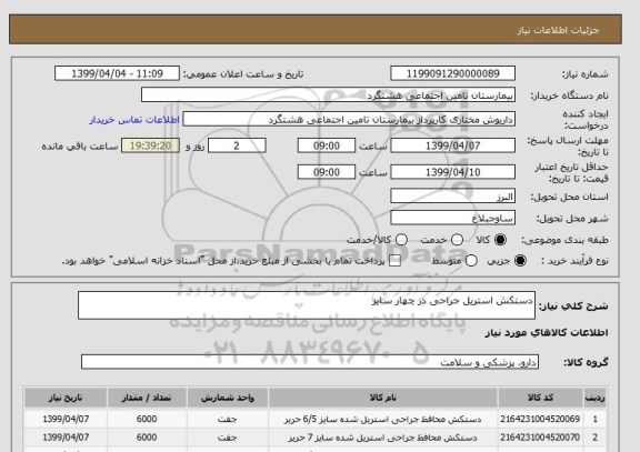 استعلام دستکش استریل جراحی در چهار سایز