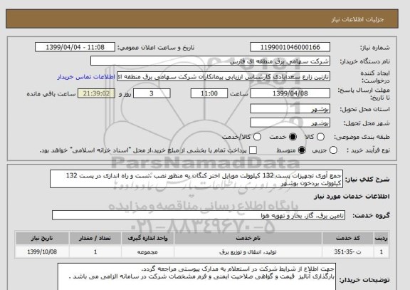 استعلام جمع آوری تجهیزات پست 132 کیلوولت موبایل اختر کنگان به منظور نصب ،تست و راه اندازی در پست 132 کیلوولت بردخون بوشهر