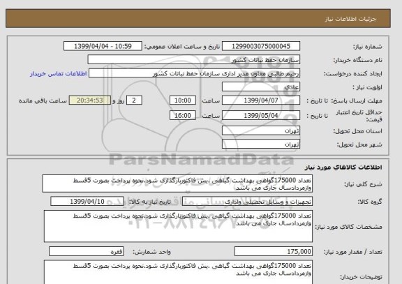 استعلام تعداد 175000گواهی بهداشت گیاهی .یش فاکتوربارگذاری شود.نحوه پرداخت بصورت 5قسط وازمردادسال جاری می باشد