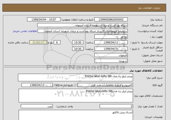 استعلام پرینتر لیبل زن مدل Pirinter label delta 58t