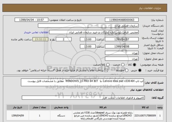 استعلام لپ تاپ Lenovo idea pad v330-KH  با  WINDOWS 10 PRO 64 BIT  مطابق با مشخصات فایل پیوست