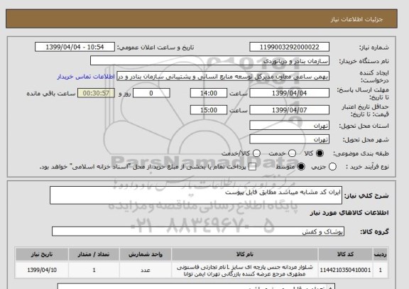 استعلام ایران کد مشابه میباشد مطابق فایل پیوست