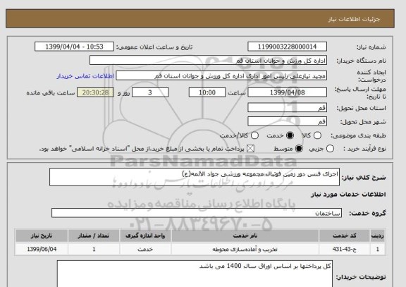 استعلام اجرای فنس دور زمین فوتبال مجموعه ورزشی جواد الائمه(ع)