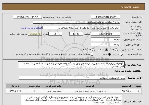 استعلام نگهداری و ترمیم فضای سبز و زیباسازی منظر ریلی ایستگاههای اداره کل راه آهن شمال2 طبق مشخصات فایل پیوستی