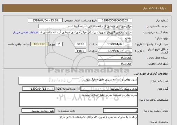 استعلام سرب رولی و شیشه سربی طبق مدارک پیوست 