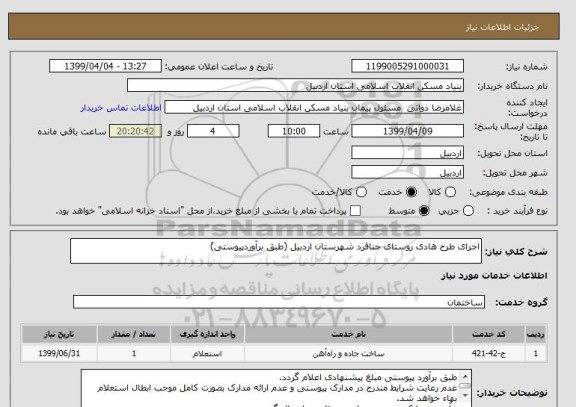 استعلام اجرای طرح هادی روستای جناقرد شهرستان اردبیل (طبق برآوردپیوستی)