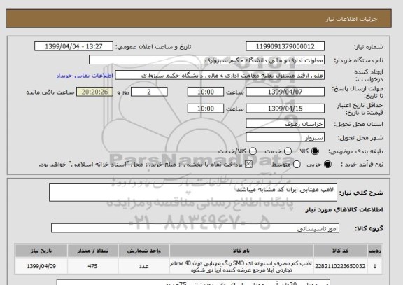 استعلام  لامپ مهتابی ایران کد مشابه میباشد