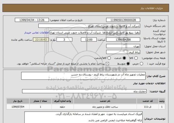 استعلام عملیات تجهیز چاه آب در شهرستان رباط کریم - روستای ده حسن 