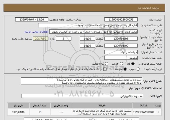 استعلام اسنادخرید دوعددسنسوروزنی سامانه توزین حین حرکت(مطابق فایل پیوست)
توجه :(شرکت کننده دراستعلام بایدشرایط پیوست دراستعلام راداراباشد)