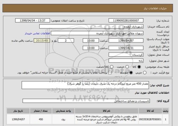 استعلام مقدار 450 متر مربع ایزوگام درجه یک شرق دلیجان (یلما یا گوهر شرق)