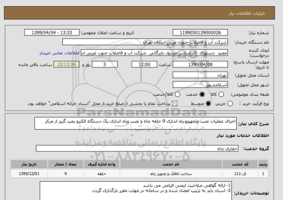 استعلام اجرای عملیات نصب وتجهیزو راه اندازی 9 حلقه چاه و نصب وراه اندازی یک دستگاه الکترو پمپ گریز از مرکز