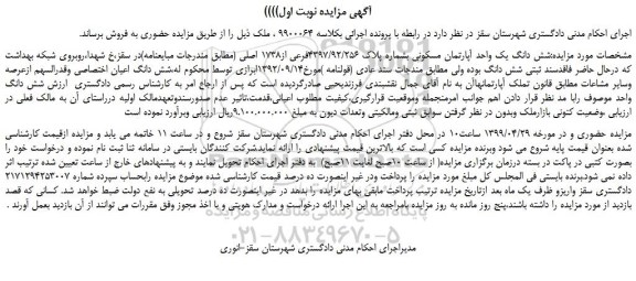 مزایده، مزایده فروش شش دانگ یک واحد آپارتمان مسکونی بشماره پلاک 4397/92/256فرعی از1738 اصلی 