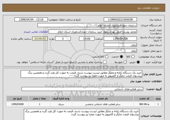 استعلام خرید یک دستگاه رایانه و چاپگر مطابق لیست پیوست شده .قیمت به صورت کل وارد گردد و همچنین برگ پیشنهاد قیمت چاپگر و کامپیوتر به صورت مجزا نیز پیوست گردد