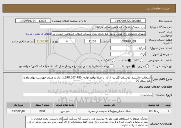 استعلام آسفالت ماشینی روستای گل تپه اراک  با مبلغ برآورد اولیه  1.248.067.480 ریال بر مبنای فهرست بهای راه و باند سال 99 
