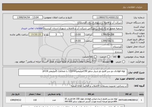 استعلام   لوله فولادی دو سر فلنج دو شیار سایز 150میلیمتر150mm با ضخامت 5میلیمتر pn16