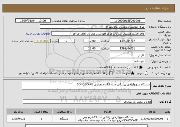استعلام دستگاه سونوگرافی پزشکی مدل E2 نام تجارتی SONOSCAPE
