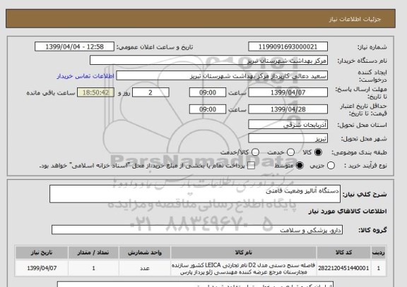 استعلام دستگاه آنالیز وضعیت قامتی