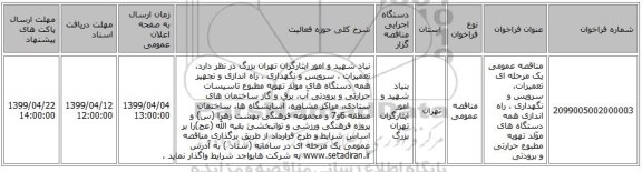 مناقصه عمومی یک مرحله ای تعمیرات، سرویس و نگهداری ، راه اندازی همه دستگاه های موّلد تهویه مطبوع حرارتی و برودتی