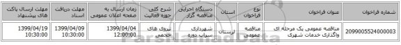 مناقصه عمومی یک مرحله ای واگذاری خدمات شهری