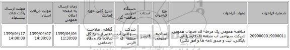 مناقصه عمومی یک مرحله ای خدمات عمومی شرکت سهامی آب منطقه ای فارس(تایپ، بایگانی، ثبت و صدور نامه ها و امور تکثیر) 