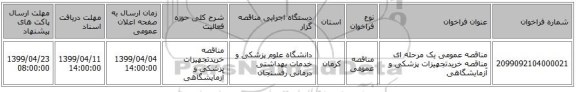 مناقصه عمومی یک مرحله ای مناقصه خریدتجهیزات پزشکی و آزمایشگاهی 