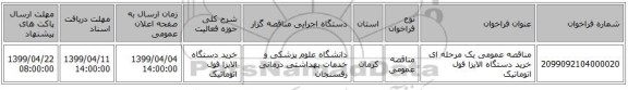 مناقصه عمومی یک مرحله ای خرید دستگاه الایزا فول اتوماتیک