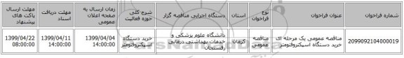 مناقصه عمومی یک مرحله ای خرید دستگاه اسپکتروفتومتر