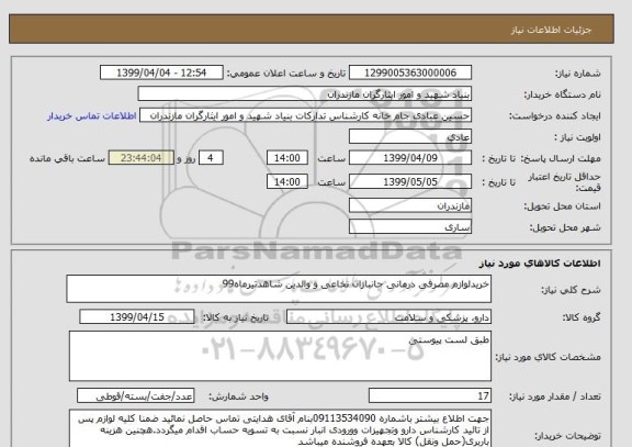 استعلام خریدلوازم مصرفی درمانی جانبازان نخاعی و والدین شاهدتیرماه99