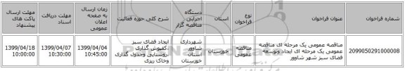 مناقصه عمومی یک مرحله ای مناقصه عمومی یک مرحله ای ایجاد وتوسعه فضای سبز شهر شاوور 