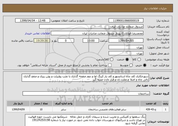 استعلام سورخکاری کف چاه اسانسور و کف پار کینگ اوا و دوم صفحه گذاری با نصب رولبرلت و بوتن ریزی و صفح گذاری بالی چاه و اصلا ح مجدد ان و قرار دادن ضزبه گیر 